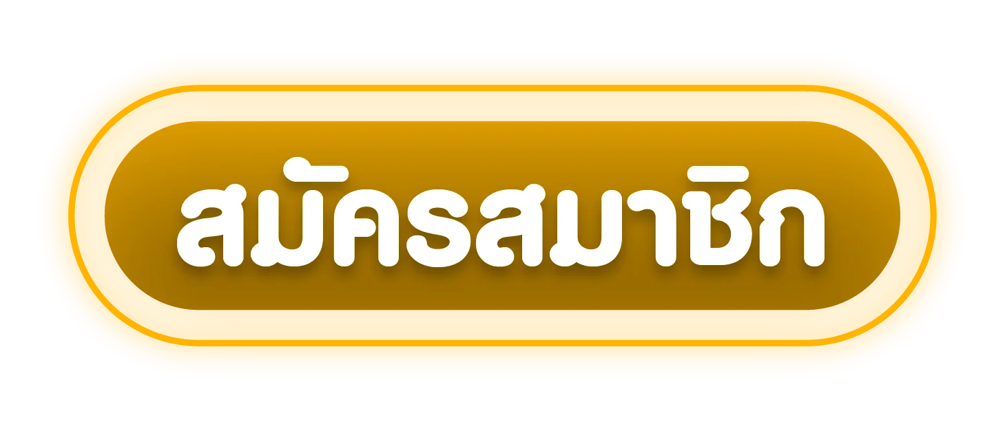 สมัครสมาชิก D55 เข้าสู่ระบบรับเครดิตฟรี 100 บาท